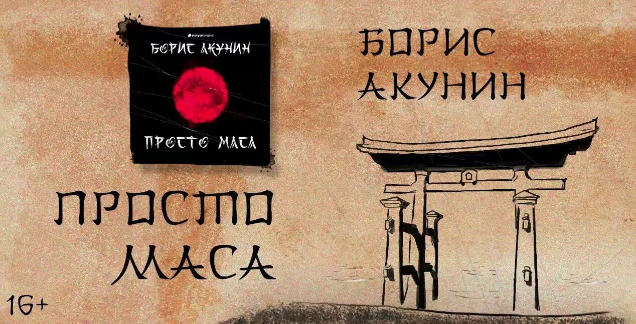 Просто маса» Бориса Акунина. Просто маса книга. Просто маса акунин слушать