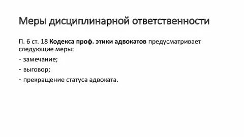 К мерам дисциплинарной ответственности адвоката можно отнести