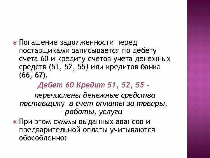 Погашение задолженности поставщикам