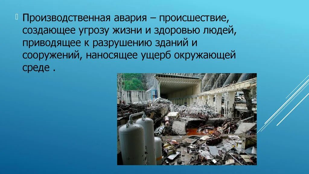 Производственная авария. Производственные аварии и катастрофы. Аварии на производственных объектах. Катастрофы на производственных объектах. В сильно разрушенных зданиях поражение получают