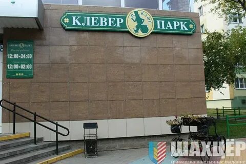 Клевер парк кафе