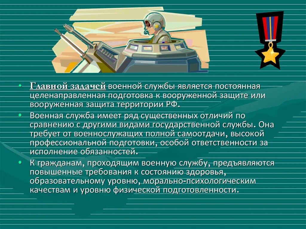 Военнослужащим выполняющим боевые задачи. Какова основная задача военной службы?. военная служба цели и задачи. правовые основы военной службы. основные задачи воинской службы.