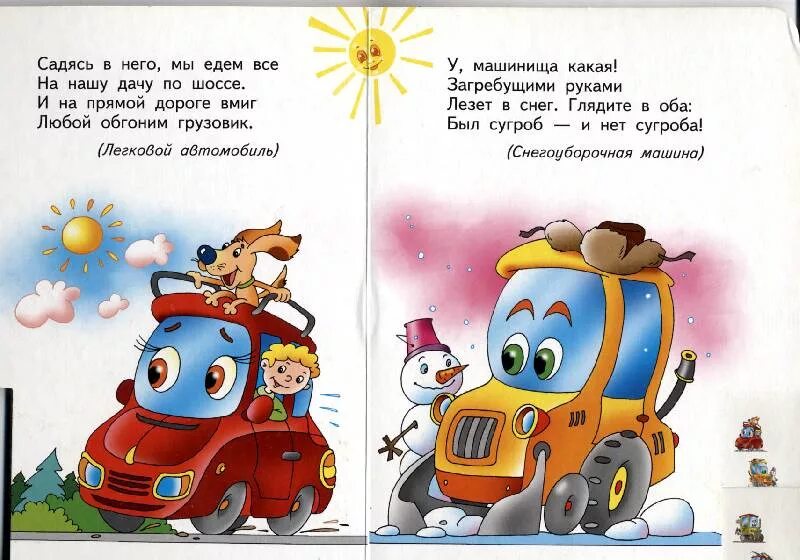 Стихотворение про бытовую технику. Стихи про транспорт для детей. Стих про машину для детей 2-3. Детские стихи про машины. Стихи про строительные машины для детей.