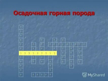 Горная облицовочная порода кроссворд 7