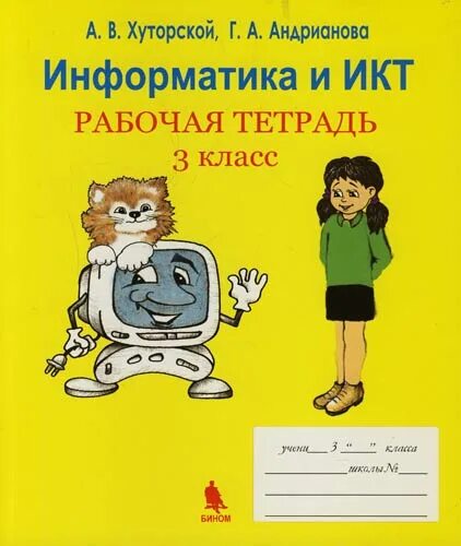 Тетради по информатики овчинникова. Тетрадь по информатике 3 класс. Информатика и ИКТ 3 класс. Тетрадь ИКТ 3 класса. Рабочая тетрадь по информатике 3 класс.