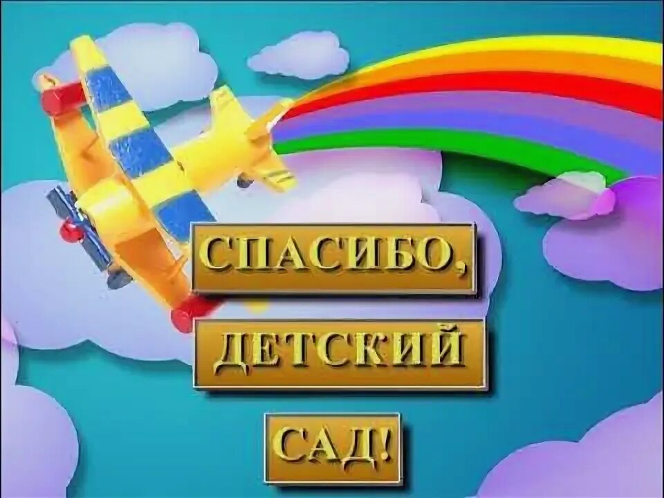 Песня прощай наш детский садик. Пришла пора прощаться Прощай наш детский сад. Прощай наш сад нас школа ждет. Прощай любимый сад. Прощай садик песня.