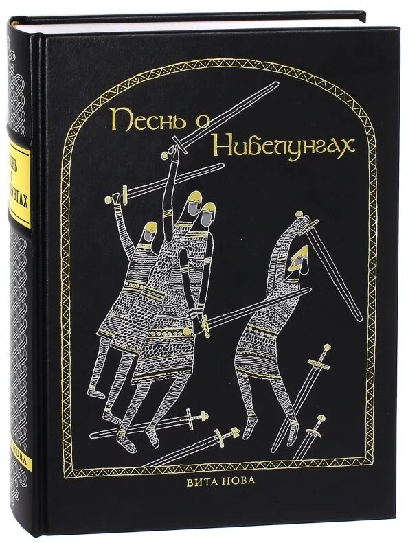 Песнь о Нибелунгах. Книга песнь о Нибелунгах. Песни о Нибелунгах. Песнь о Нибелунгах: эпос.. Песнь о нибелунгах читать