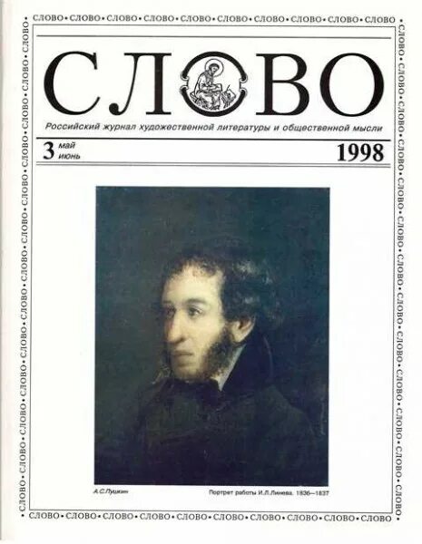 Формы слова журнал. Журнал слово. Журнал русское слово. Журнал художественное слово. Журнал новое слово.