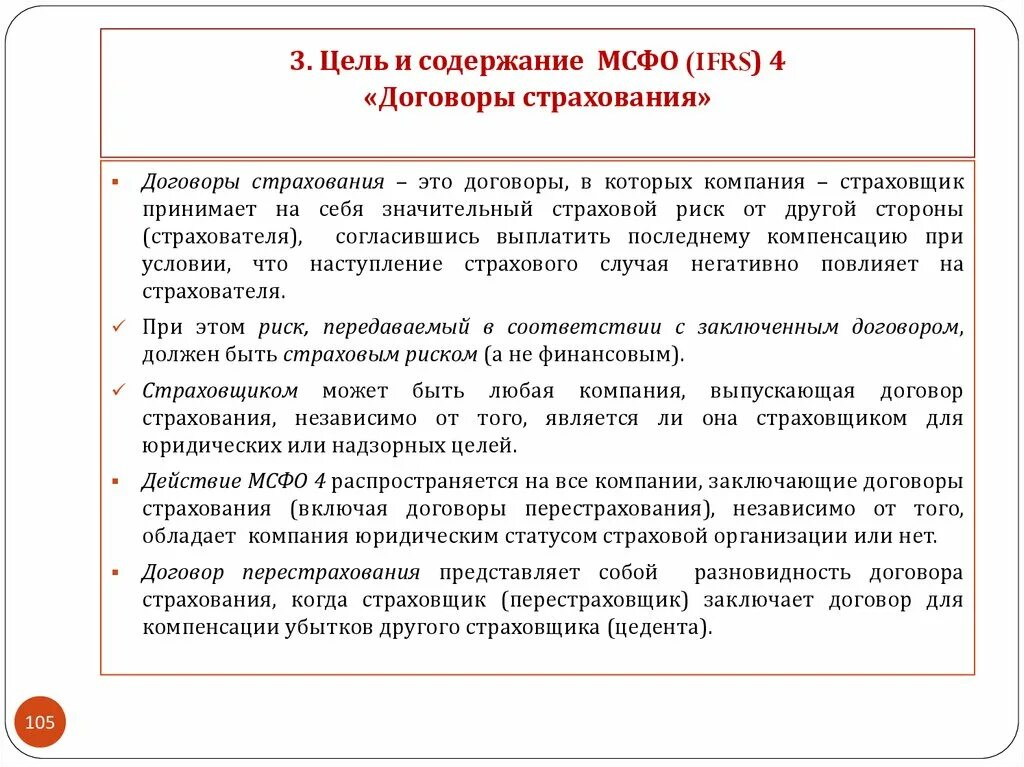 МСФО IFRS 17 договоры страхования. Содержание договора страхования. Международные стандарты страхования это. Действующие международные стандарты финансовой отчетности.