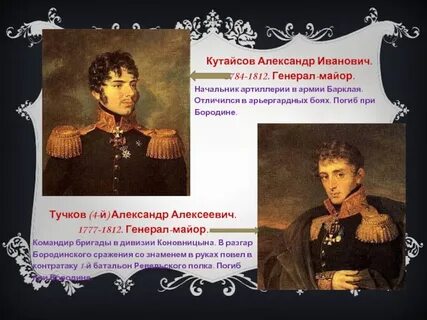 Герои 12 года