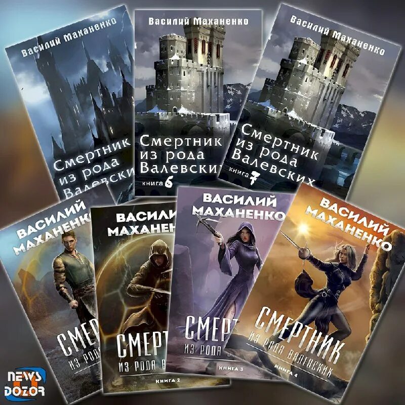 Смертник из рода валевских 8 аудиокнига. Смертник из рода валевских аудиокнига. Маханенко. Смертник из рода валевских. Смертник из рода валевских читать полностью.