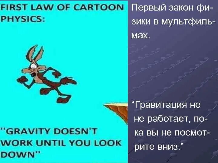 Гравитация не работает. Гравитация не сработает, пока не посмотришь вниз. Места где Гравитация не работает. Гравитация не действует до тех пор, пока ты не посмотришь вниз.