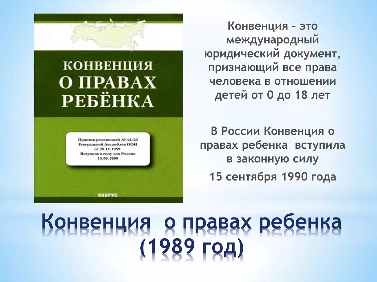 Название конвенций. Конвенция ООН О правах ребенка 1989. Конвенция о правах ребенка 1989 г книга. Конвенция о правах ребёнка книга. Декларация о правах детей 1989.