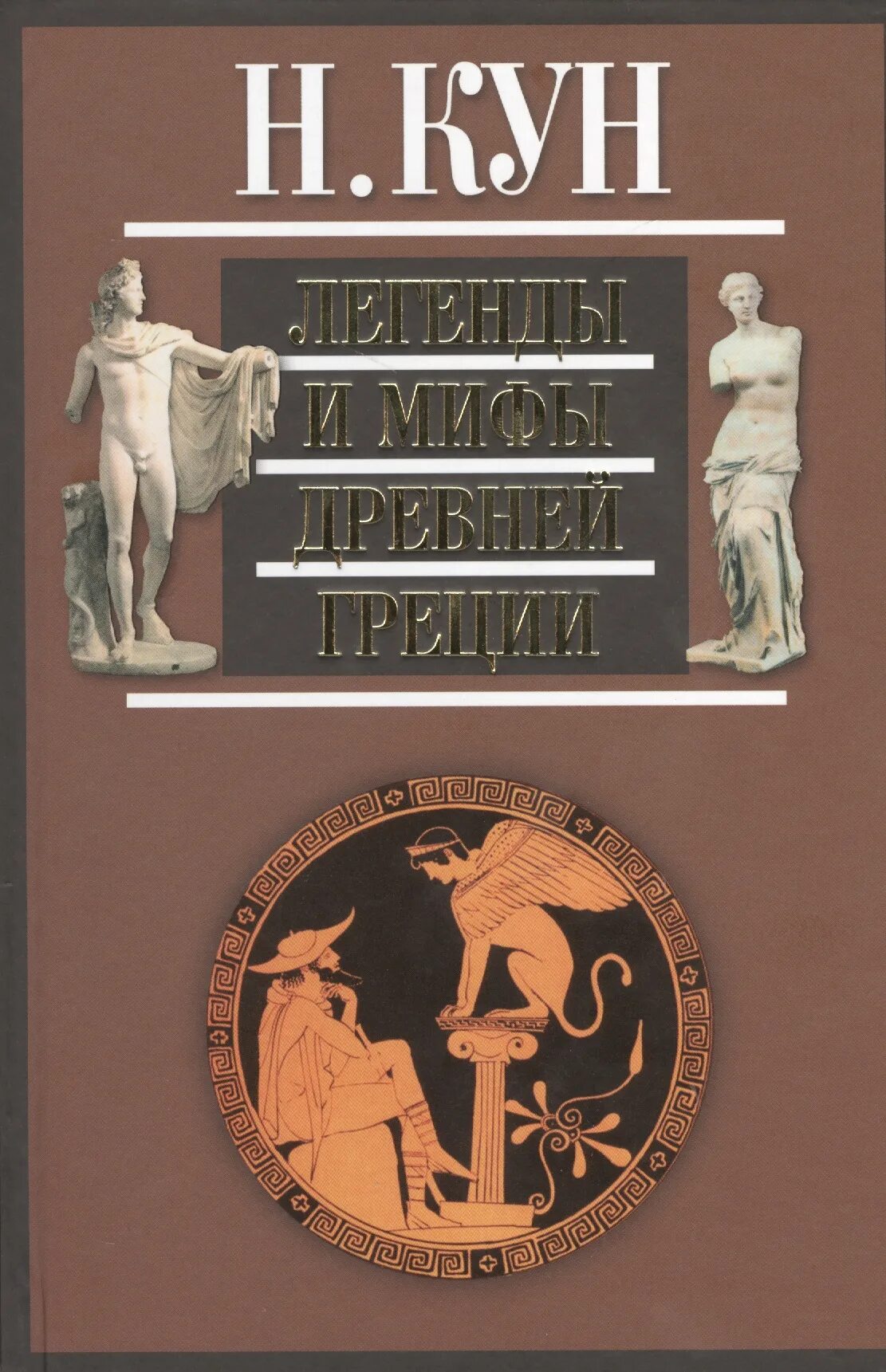 Греческое чтение. Книга мифы древней Греции. Кун н. а.. Мифы древней Греции книга кун.