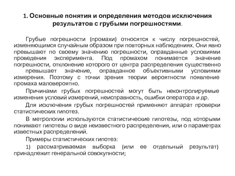 Методика определения грубой погрешности. Оценка погрешности измерений грубые промахи. Обработка результатов измерений. Промахи грубые погрешности исключают. Промах определение