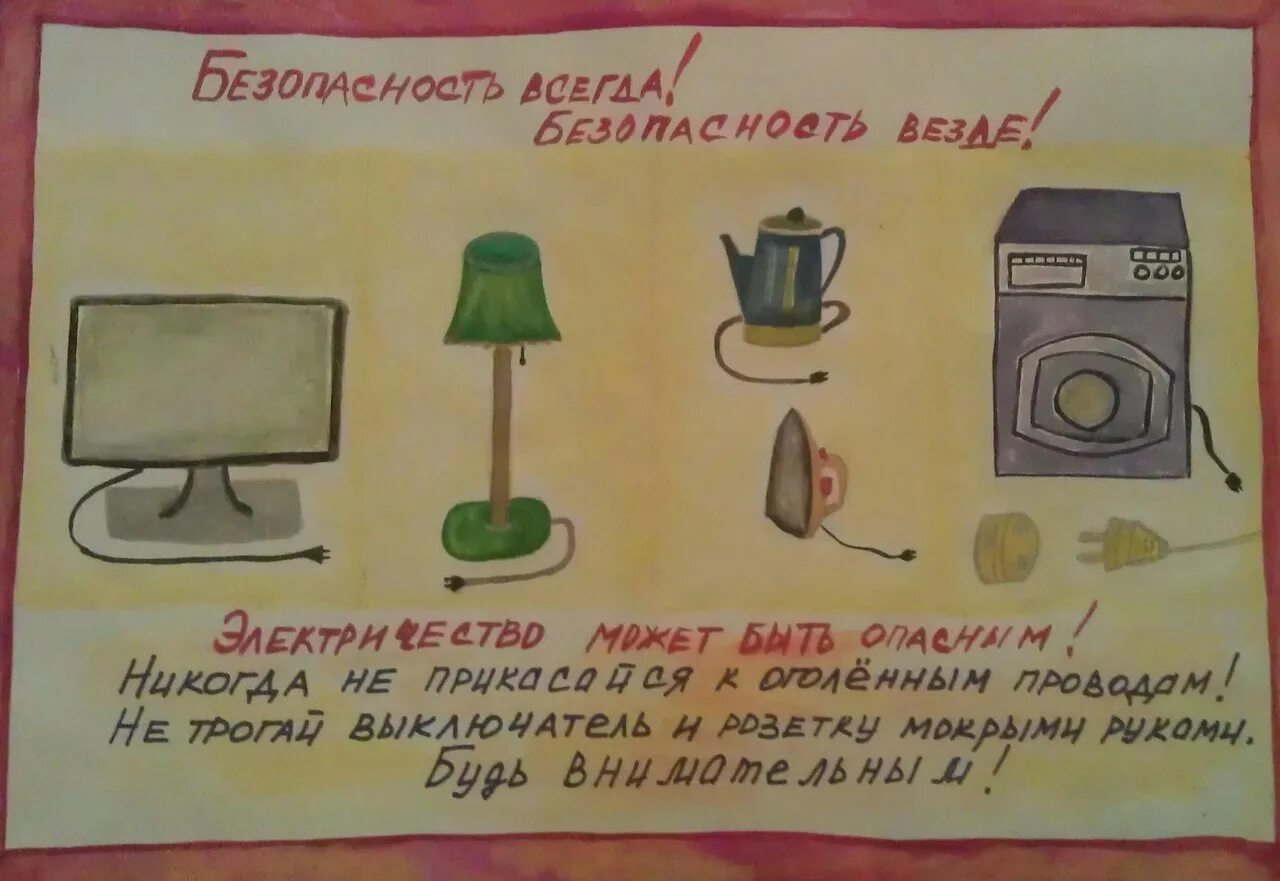 Плакат электробезопасность рисунок 8 класс. Плакат на тему Электроприборы. Плакат на тему электричество. Плакат на тему электробезопасность. Плакат электробезопасности в быту.