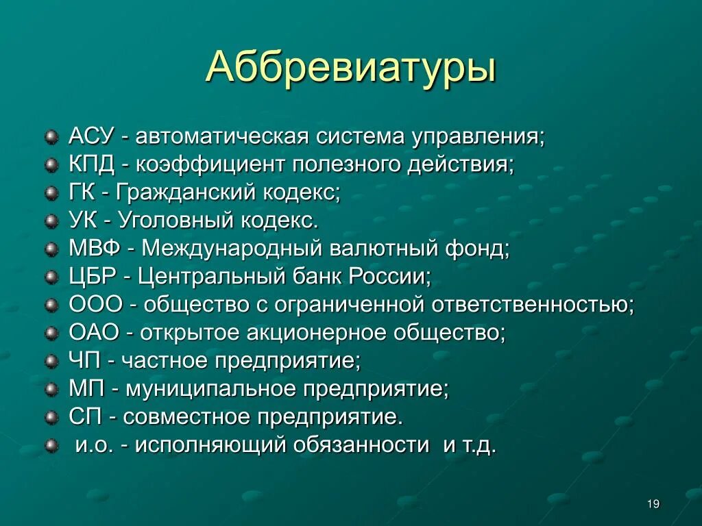 Расшифровка аббревиатуры класс. Аббревиатура. Аббревиатура примеры. Расшифровка аббревиатуры. Аббревиатура примеры с расшифровкой.