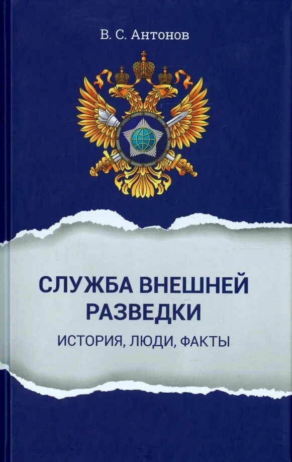 Служба внешней разведки. Служба внешней разведки история. Служба внешней разведки , история, люди , факты книга. Служба внешней разведки книга.