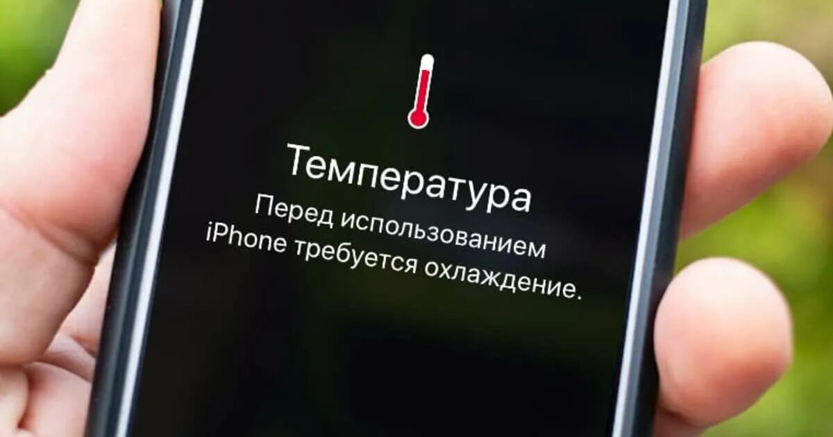 Перегрев iphone. Iphone перегрелся. Айфон нагрелся. Перегрев iphone. Перегрев iphone.