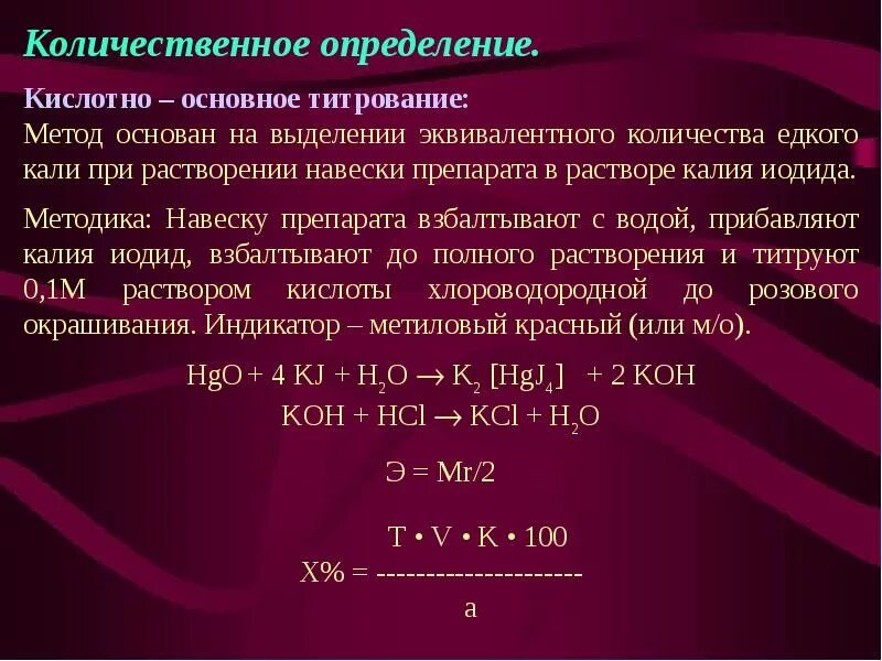 Количественное определение ртути. Ртути окись желтая количественное определение. Количественное определение. Реакция оксида ртути.