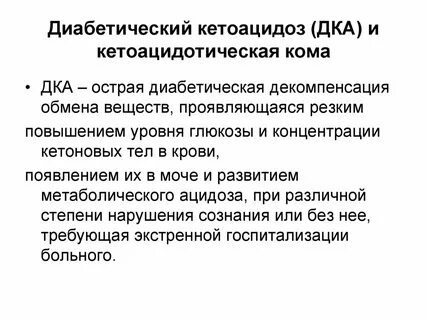 Кетоацидоз при сахарном диабете 2