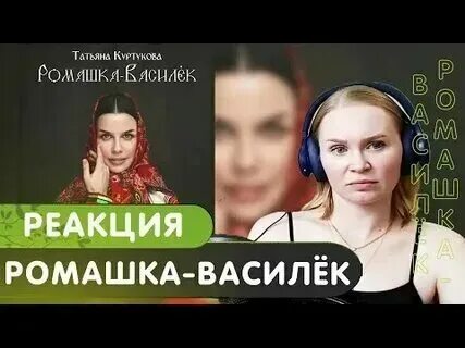 Минус и текст песни ромашка василек