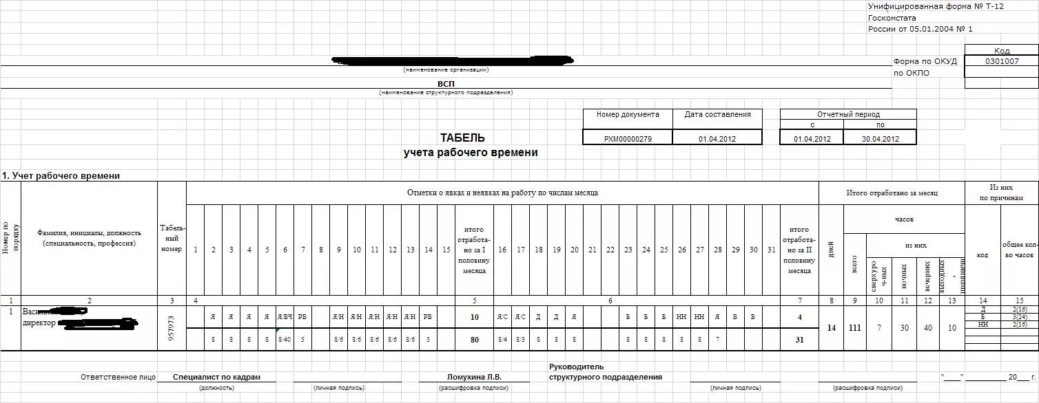 Установление учета рабочего времени. Табель учета т12 пустой. Табель учета рабочего времени заполненный образец т-12. Т12 учет рабочего времени. Доли часа в табеле учета рабочего времени.