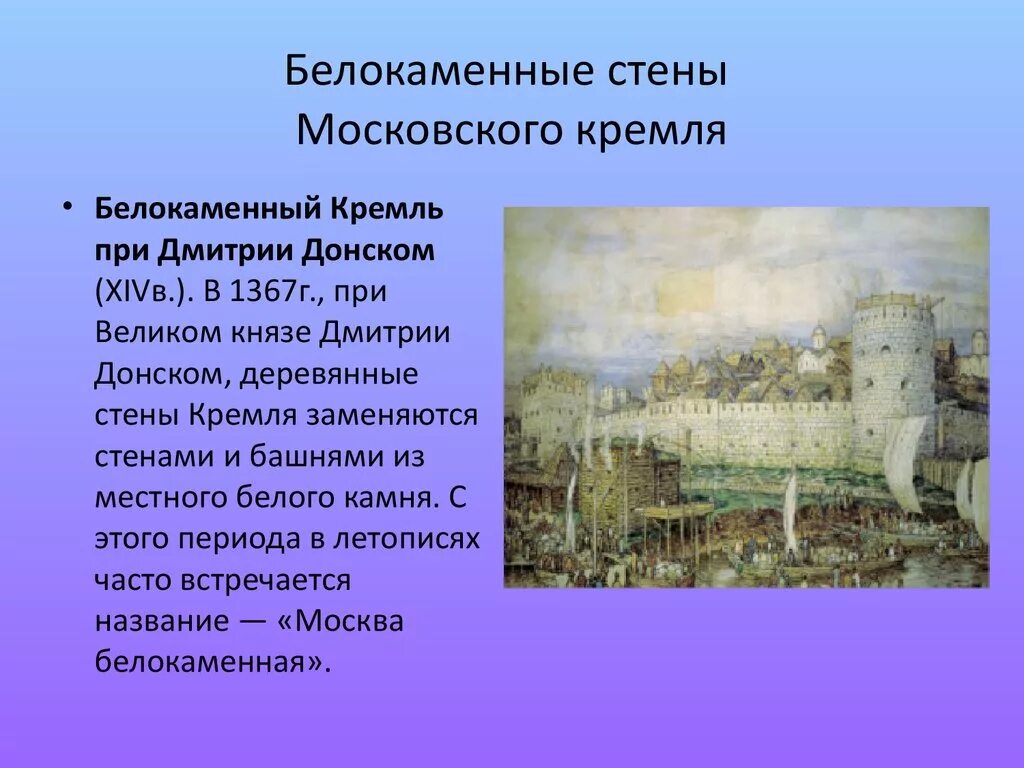 В каком году началось строительство кремля. Белокаменный Кремль Дмитрия Донского 1367. Москву при Дмитрие Донском называли Белокаменной. Белокаменный Кремль в Москве при Дмитрии Донском. Москва Белокаменная при Дмитрии Донском.