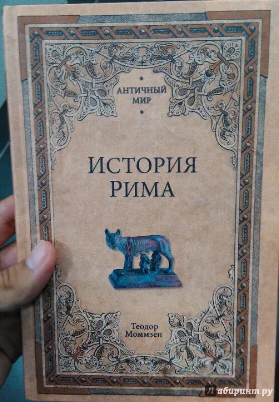 Моммзен Римская история. История Рима книга.