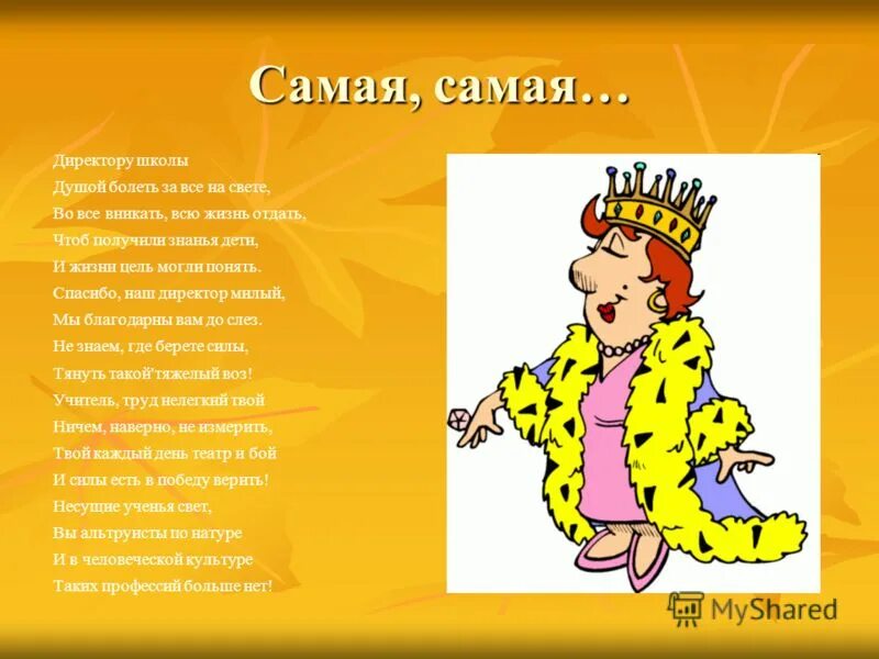 Музыкальное поздравление директору школы. Стишок про директора школы. поздравление директору школы с днем рождения. стих про директора школы. стих поздравление с днем рождения директору школы.