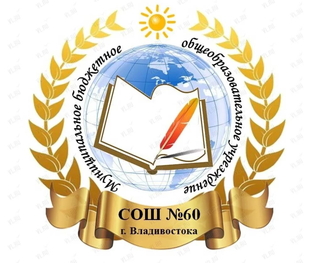 Мбоу школа no 60. СОШ 60 Владивосток. Учителя школы 60 Владивосток. МБОУ СОШ Владивосток. Логотип школ Владивосток.