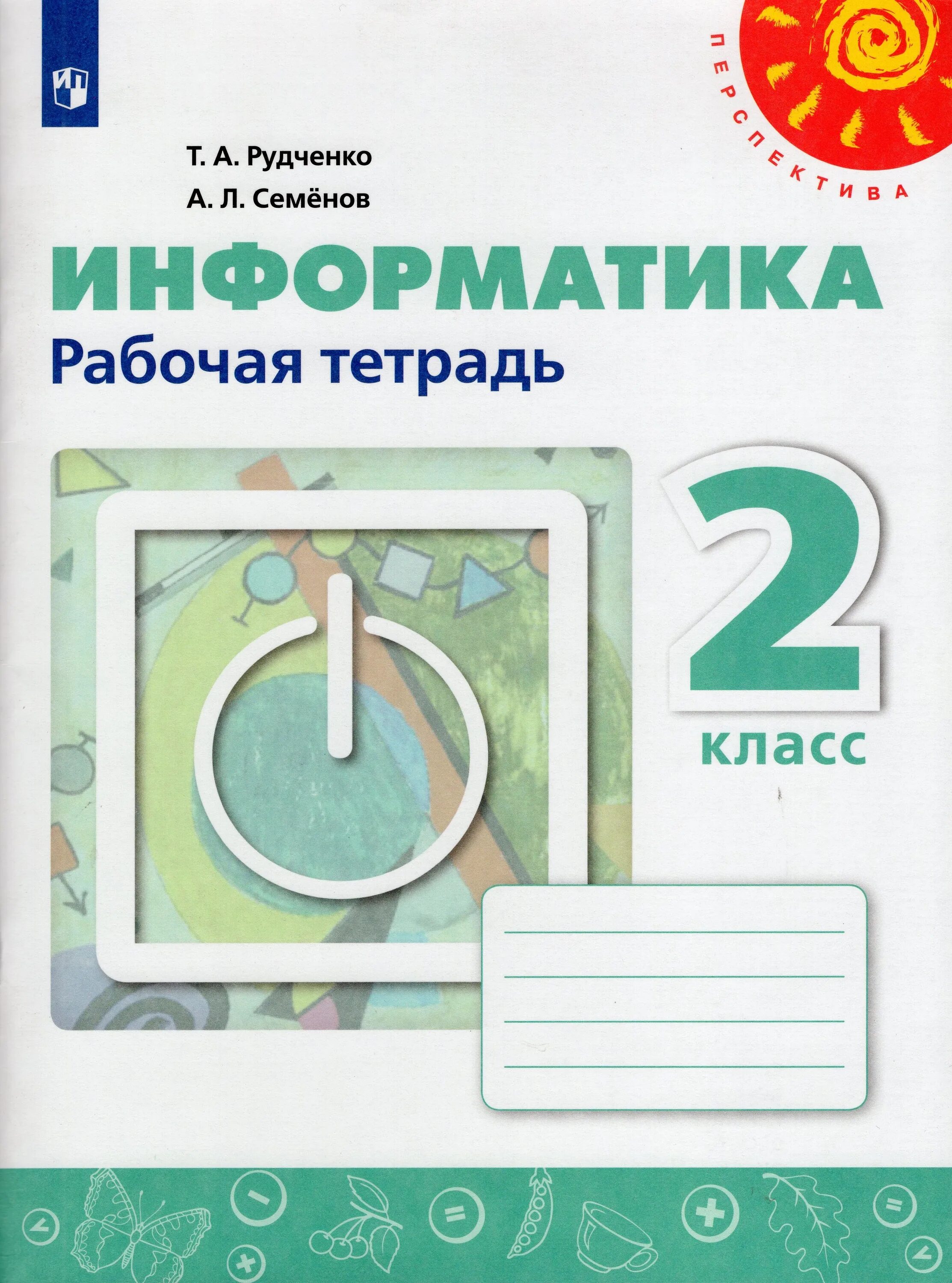 Забыла рабочая тетрадь. Рудченко. Информатика. Рабочая тетрадь. 2 Класс. /Перспектива. Информатика рабочая тетрадь 3-4 класс Семёнов Рудченко 2022. Тетрадь по информатике Рудченко Семёнов 2 класс. Рабочая тетрадь по информатике 1 класс Рудченко.