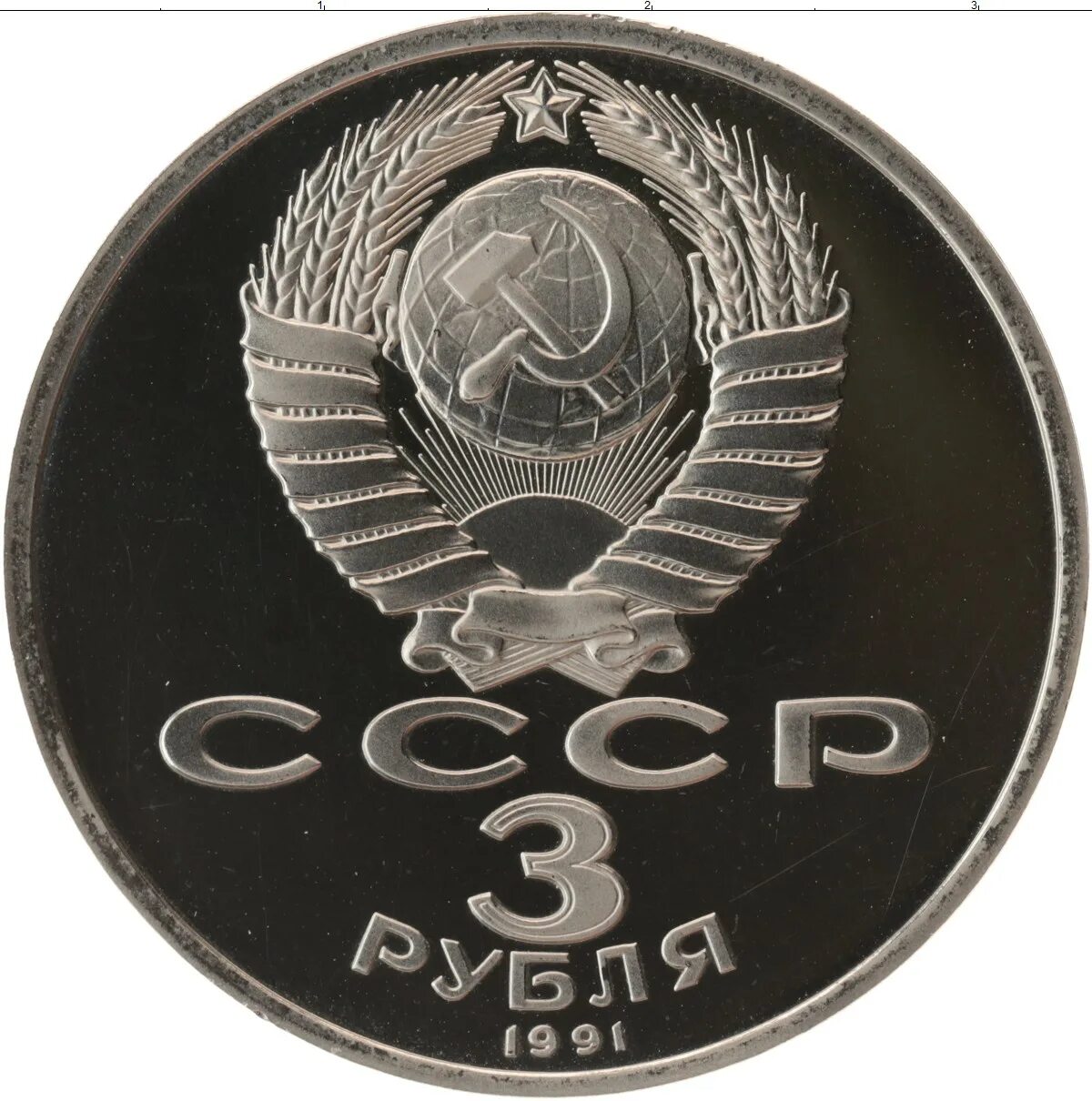 Три рубля монета СССР. Советская монета 3 рубля. 3 Рубля 1991 года монеты. Металлическая монета 3 рублей. 3 рубля 1991 год