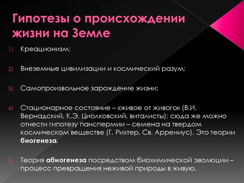 Гипотезы происхождения жизни на земле. Гипотезы развития жизни на земле. Гипотезы внеземного происхождения жизни. Креационизм гипотеза происхождения жизни на земле.