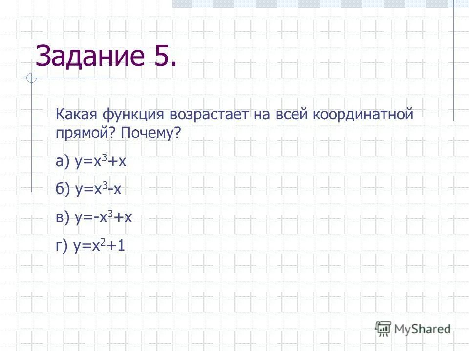 3х у 13 х у 3. Какая из функций возрастает на всей координатной прямой?. Какая функция возрастает на всей координатной прямой. Какая функция возрастает быстрее координатная прямая. Какая из функций возрастает на всей координатной прямой y x3+x.