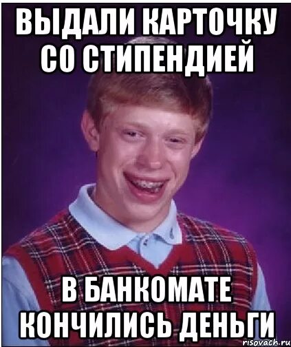 Почему быстро заканчиваются деньги. Мемы про стипендию. закончились деньги. деньги кончились мем. стипендия прикол.