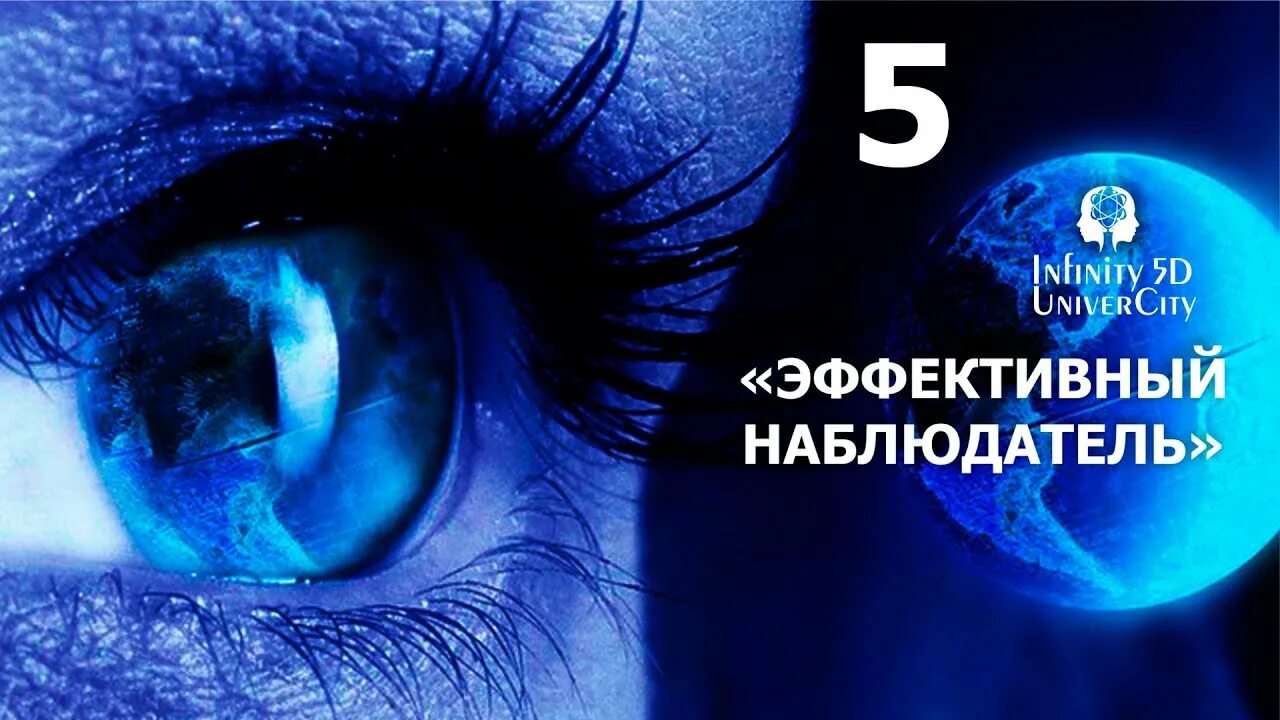 Синий наблюдатель. Синий наблюдатель. Сиц тувгу наблюдатели. Мировоззрение человека. Космическое сознание.