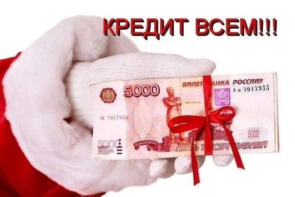 Взять кредит на год варианты. Новогодний займ картинки. Кредит всем. Картинка денежные займы с новым годом. Займы акция.