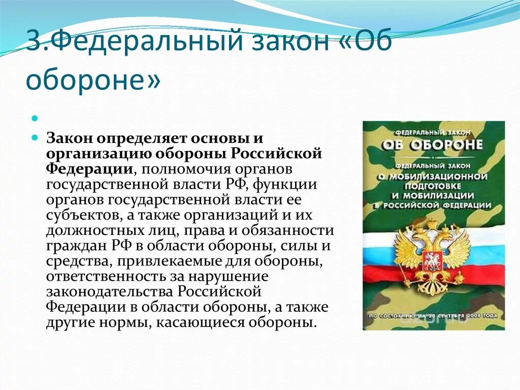 Конституция вс рф. Закон об обороне РФ кратко. Федеральный закон. Основы организации в обороне. Что определяет ФЗ об обороне.