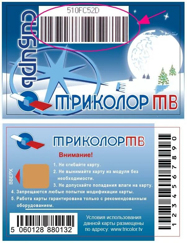 Триколор ТВ универсальная карта оплаты. Карты оплаты Триколор ТВ. Карта Триколор ТВ Сибирь. ID на смарт карте Триколор.