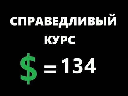 Справедливый курс