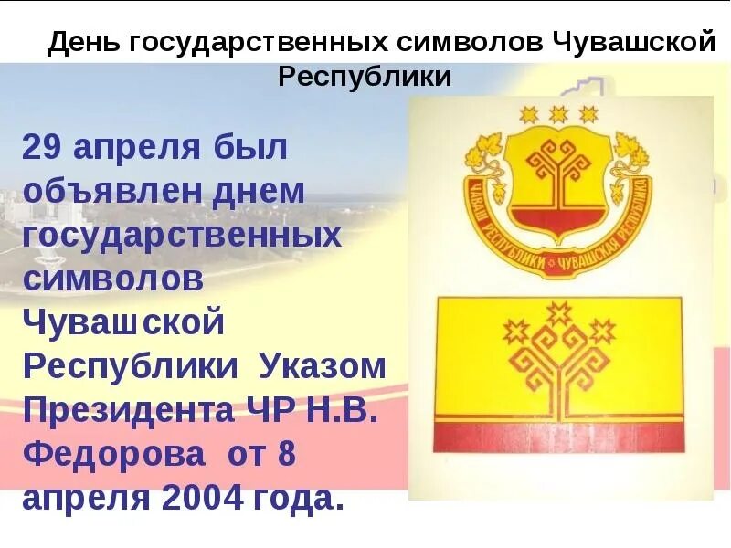 Какой символ апреля. Государственные символы Чувашской Республики. 29 Апреля символы Чувашской Республики. 29 Апреля день государственных символов Чувашской Республики.