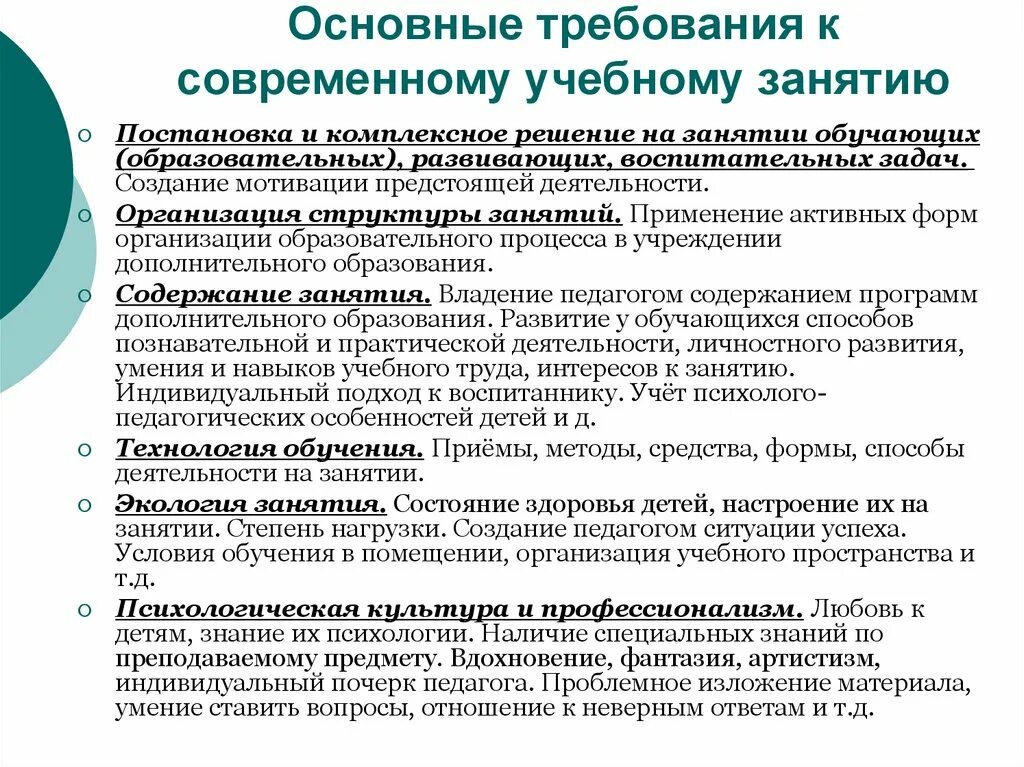 Основные требования к современному занятию. Требование к современному занятию в дополнительном образовании. Требования к занятиям в системе дополнительном образовании.. Основные требования к организации занятий воспитательные. Учреждения дополнительного образования требования