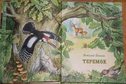 Герои произведений бианки