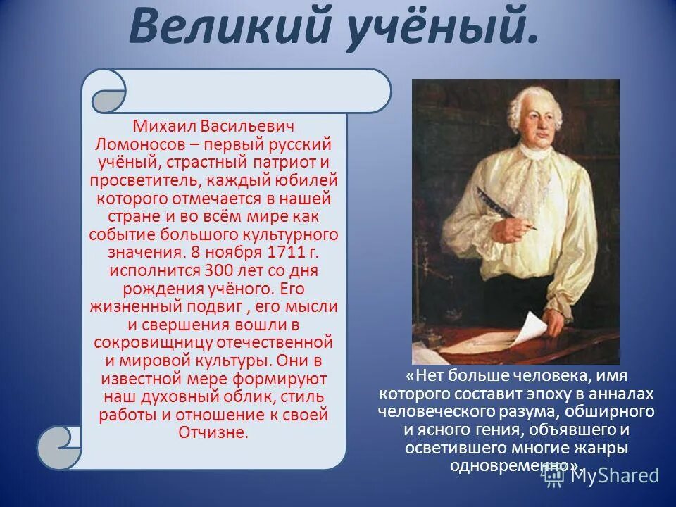 Какие качества ломоносову помогли стать великим человеком. Ломоносов Великий русский ученый Ломоносов. Проект о Михаиле Васильевиче Ломоносове жизнь и наука.