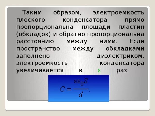 Во сколько раз изменится электроемкость. Электроемкость плоского конденсатора. Диэлектрик между обкладками конденсатора. Пространство между обкладками плоского конденсатора. Электроёмкость плоского воздушного.