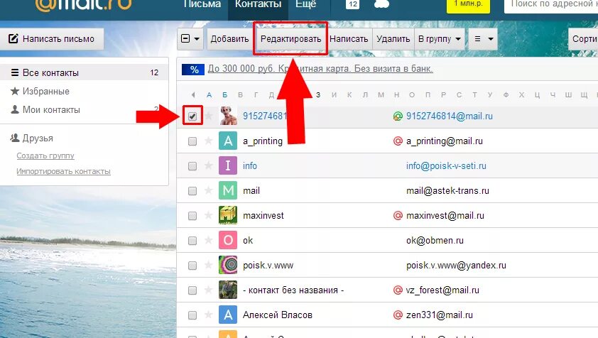 Отправить список контакт. Контакты в почте майл. Почта майл ру. Как добавить контакт в почте майл. Как добавить контакты в майл почту.