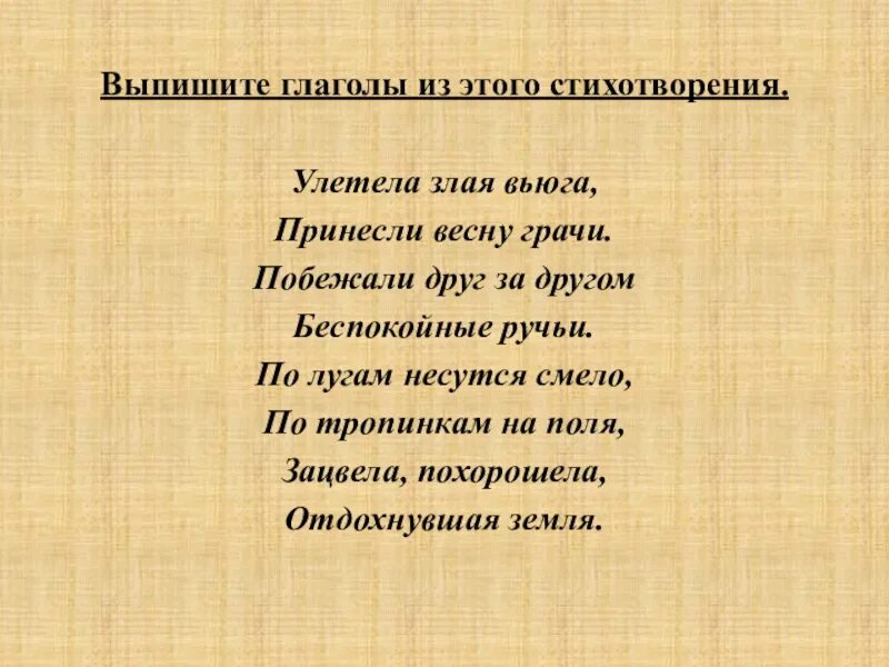 Стихотворение без глаголов. Выписать глаголы. Выпишите глаголы. Стих из глаголов. Стихотворение состоящее только из глаголов.