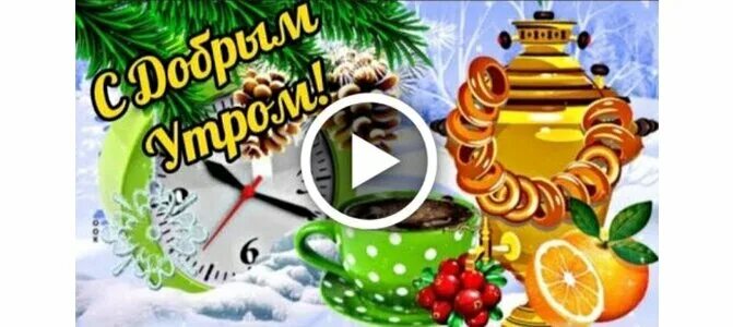 Красивые поздравления с добрым февральским утром. 10 февраля утро. 10 февраля утро. Пожелания с добрым февральским утром. 10 февраля утро.