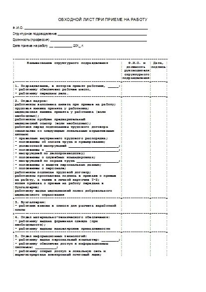 Обходная при увольнении образец. Бланк образец обходного листа. Лист приема на работу. Обходной лист при приеме на работу. Обходные листы при увольнении.